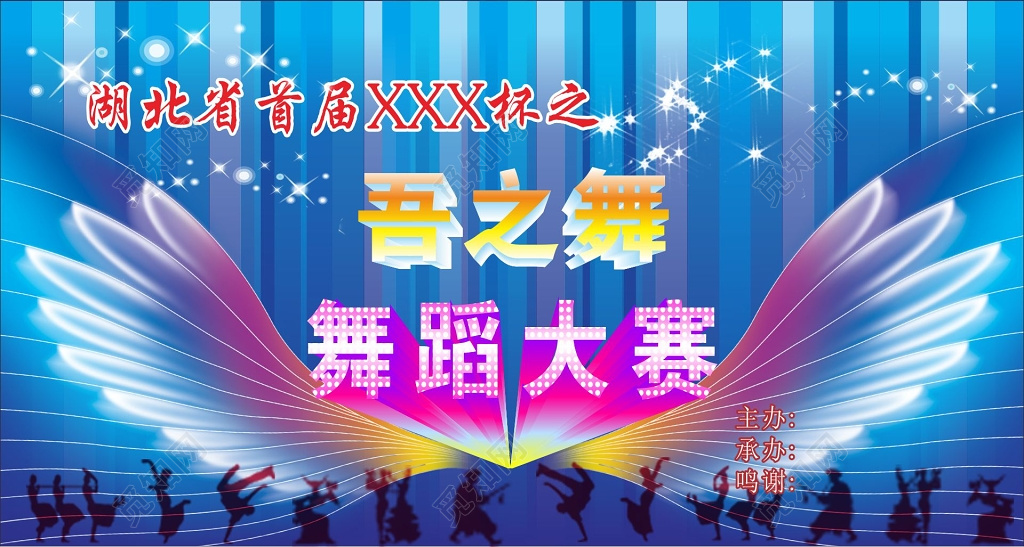 中国舞拉丁舞街舞民族舞舞蹈大赛炫彩蓝色背景展板