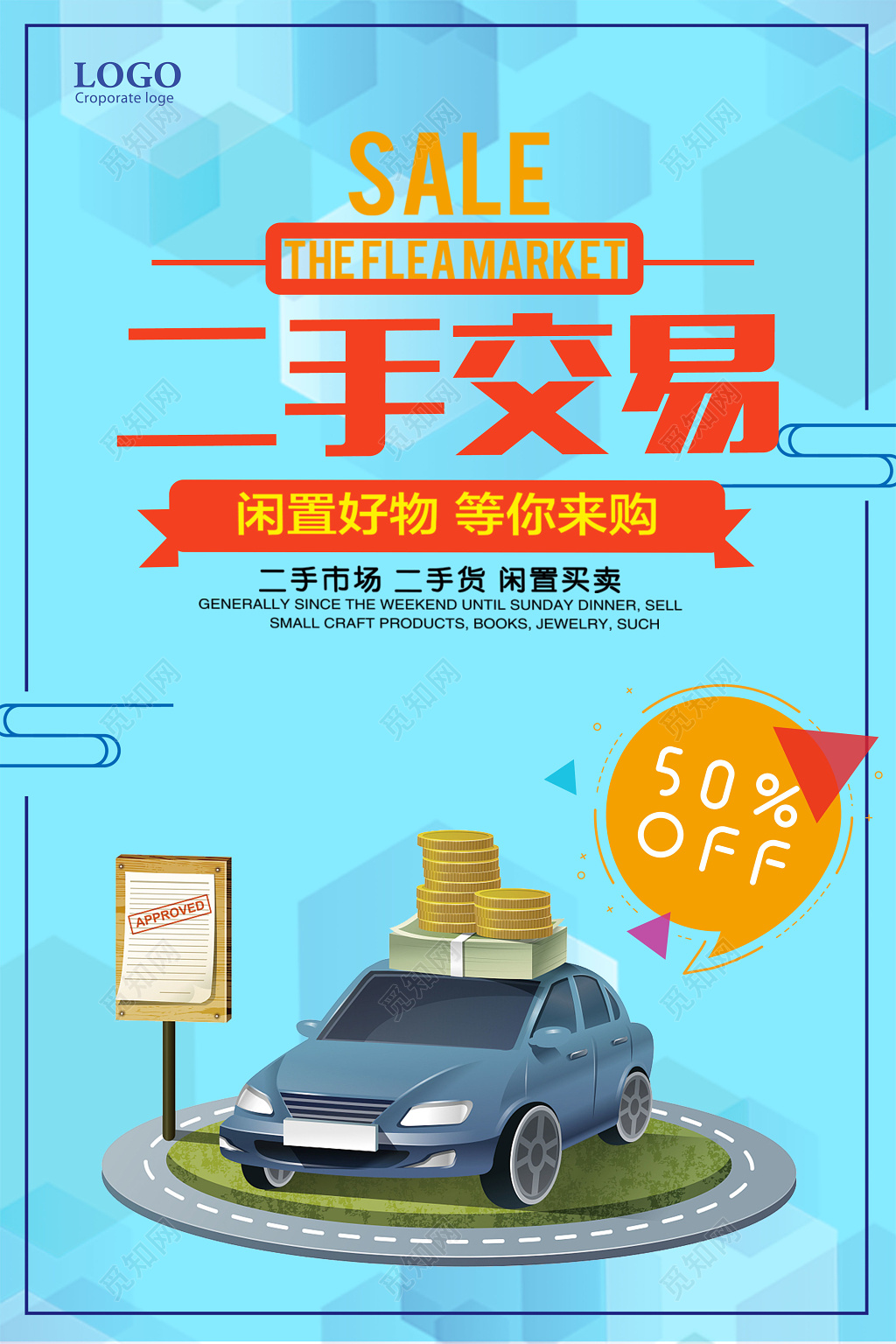 二手交易闲置好物等你来购二手转卖海报设计