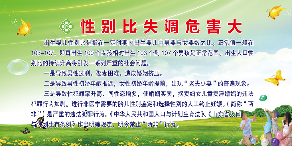 性别比失调危害大计划生育宣传栏