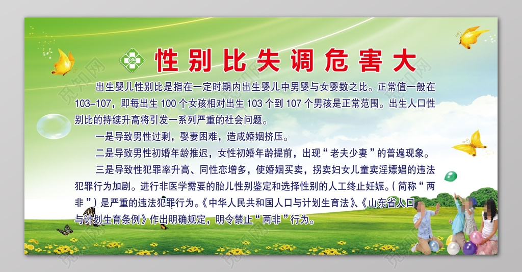 性别比失调危害大计划生育宣传栏