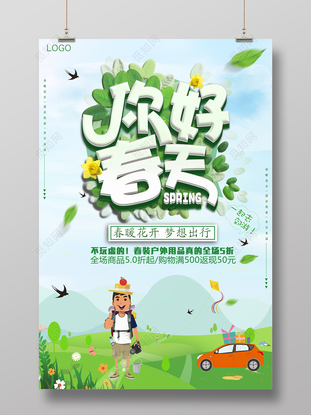 你好春天春暖花开春装户外春季促销商场活动海报