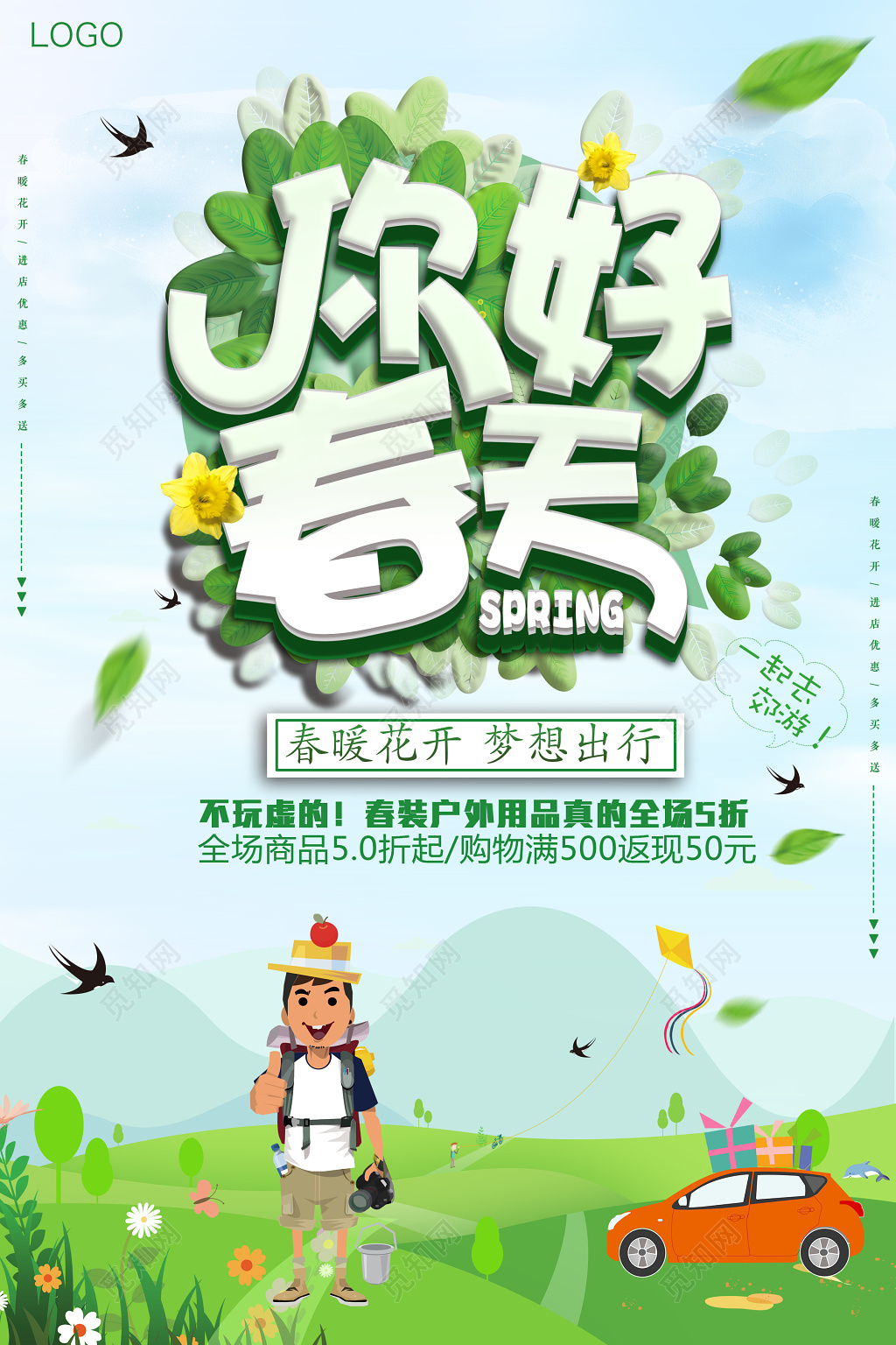 你好春天春暖花开春装户外春季促销商场活动海报