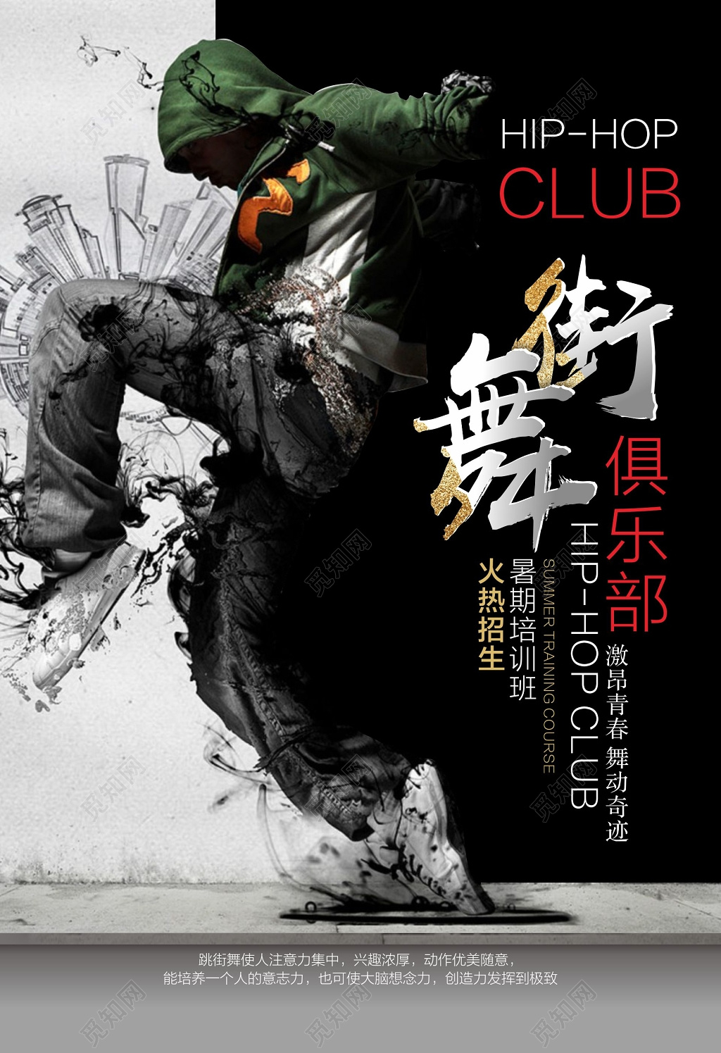 街舞俱乐部舞蹈班暑期培训火热招生舞动奇迹宣传海报