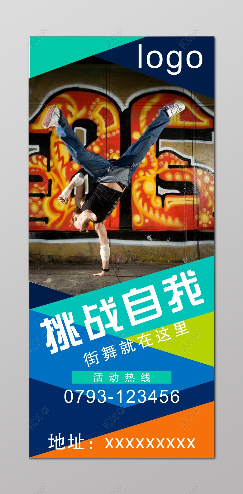 挑战自我街舞舞蹈舞蹈大赛活动海报