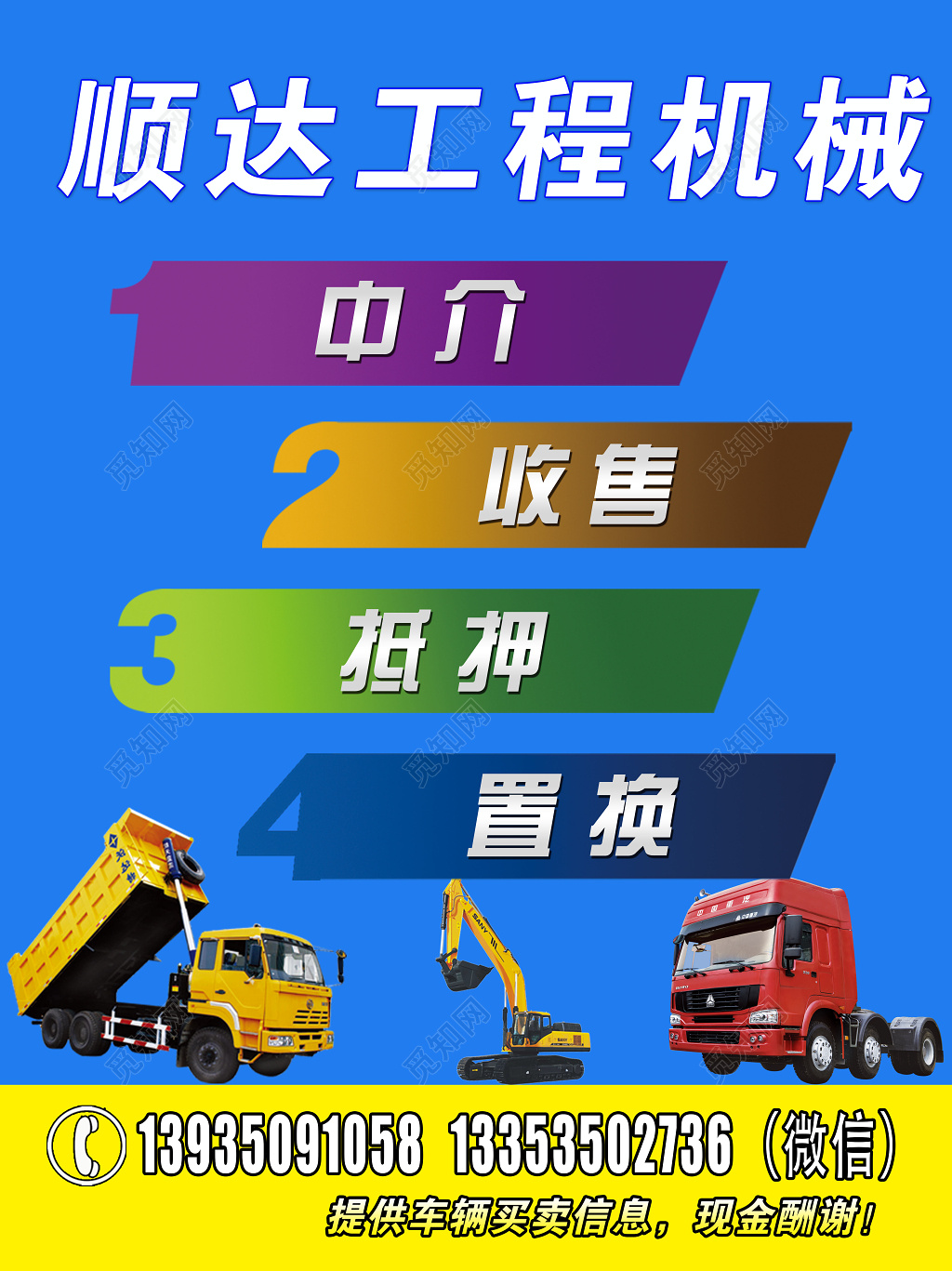 工程机械中介收售抵押置换二手交易海报设计