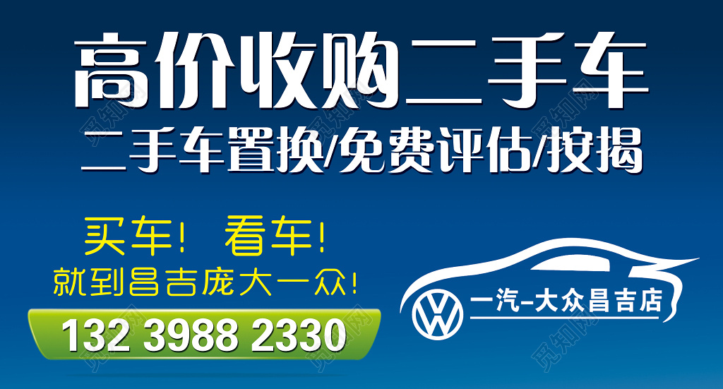高价收购二手车二手车置换户外广告设计