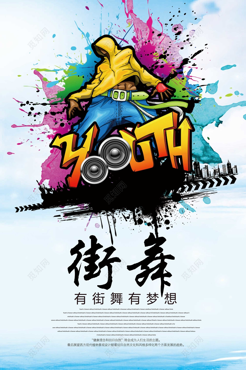 街舞舞蹈青春有梦想水彩炫酷海报模板