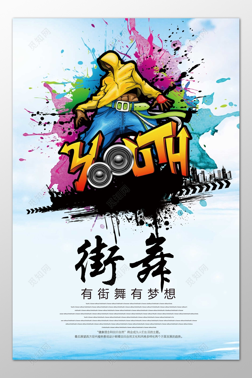 街舞舞蹈青春有梦想水彩炫酷海报模板