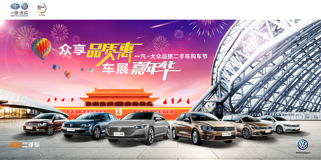 众享品质惠车展嘉年华购车嘉年华团购会汽车展销会汽车促展板设计