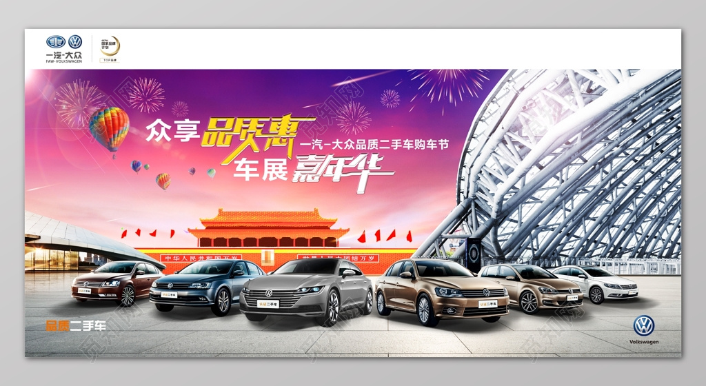 众享品质惠车展嘉年华购车嘉年华团购会汽车展销会汽车促展板设计