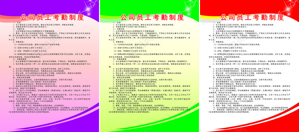 公司员工考勤管理制度海报