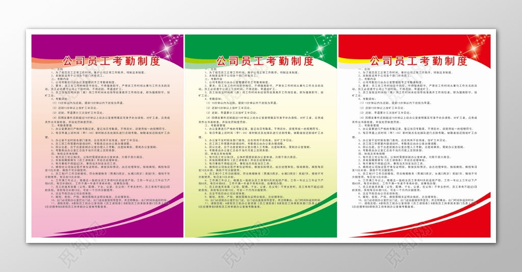 公司员工考勤管理制度海报
