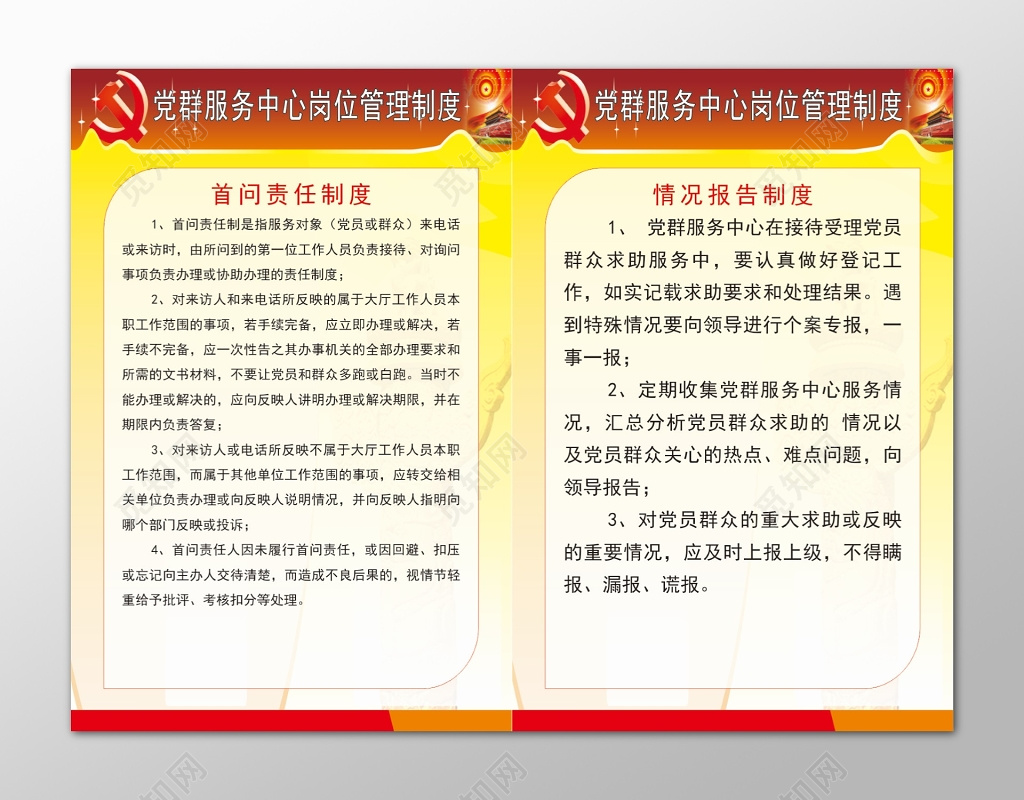 党群服务中心问责情况报告管理条例海报