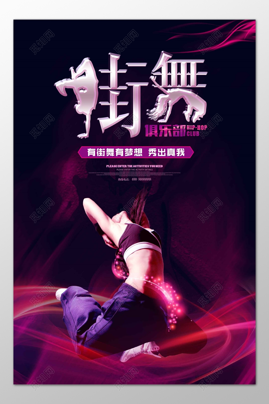 街舞舞蹈俱乐部秀出自我招生培训海报模板