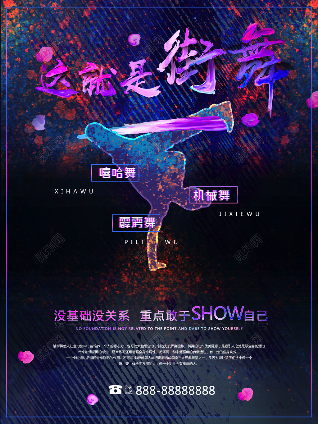 这就是街舞零基础教学炫酷海报模板