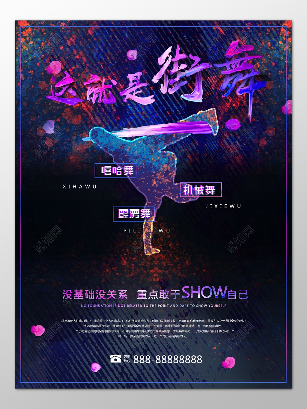 这就是街舞零基础教学炫酷海报模板