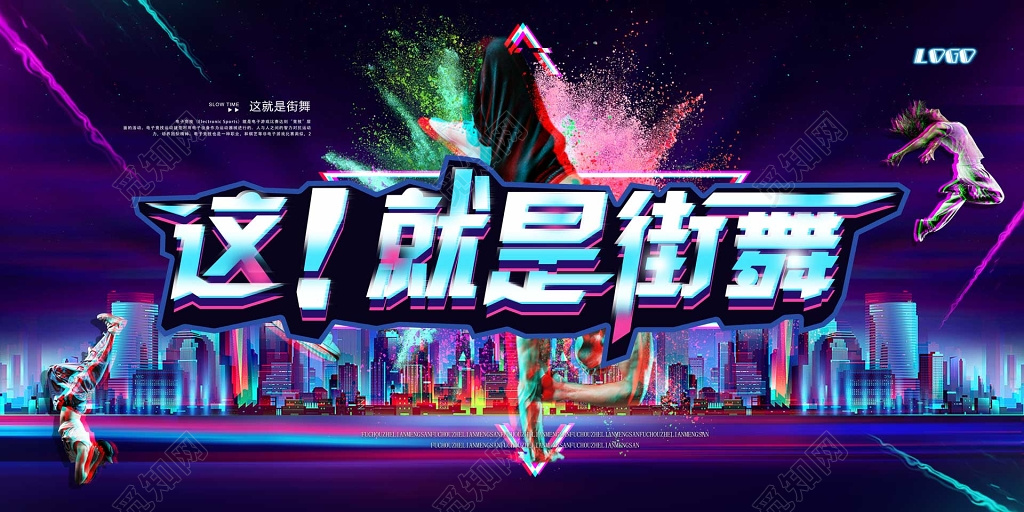 这就是街舞街舞舞蹈炫酷宣传海报模板