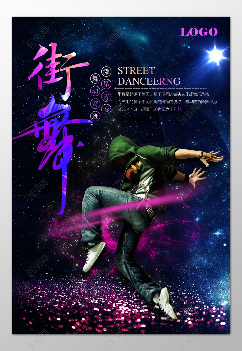 舞动奇迹激昂青春街舞舞蹈个性海报模板