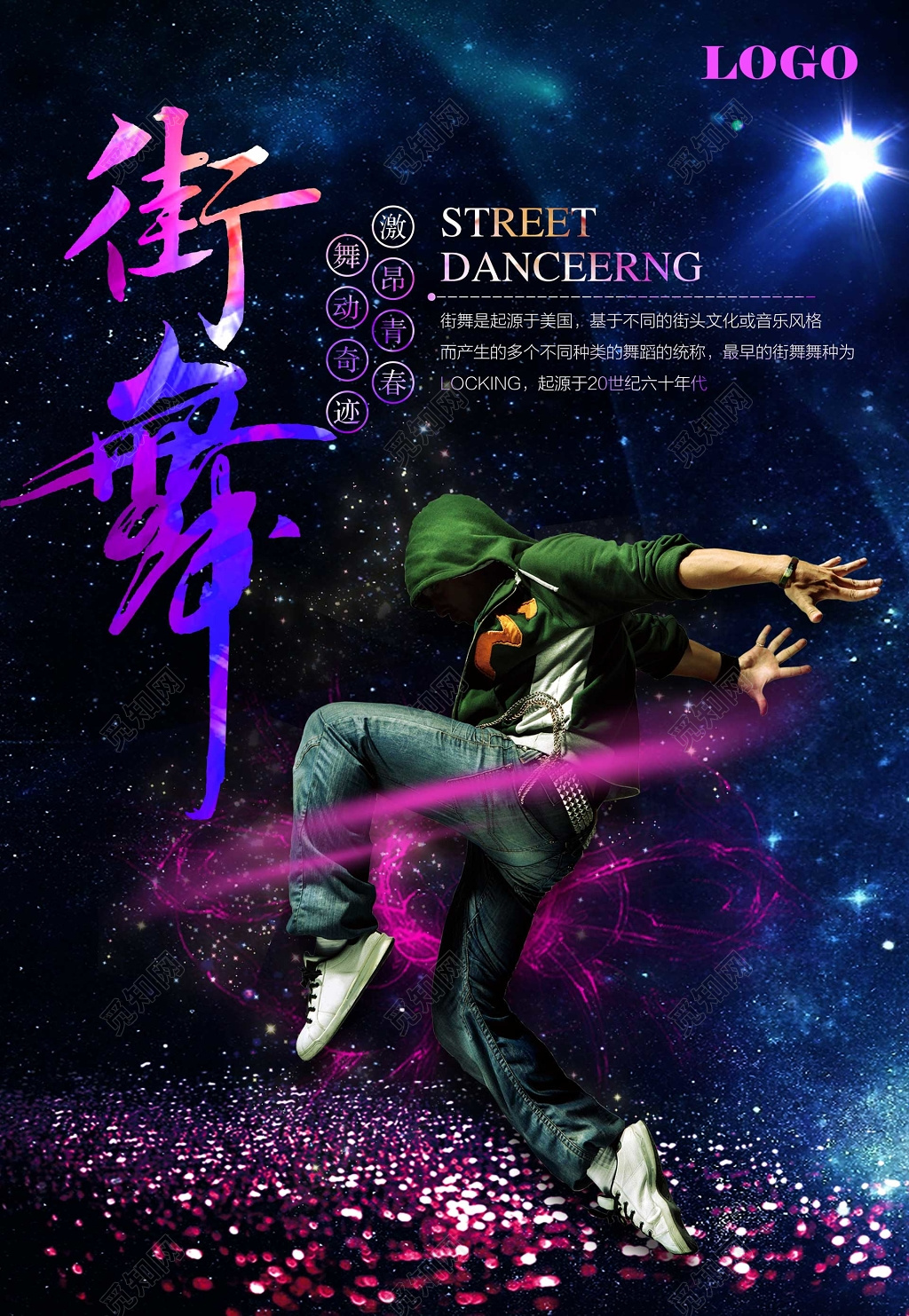 舞动奇迹激昂青春街舞舞蹈个性海报模板