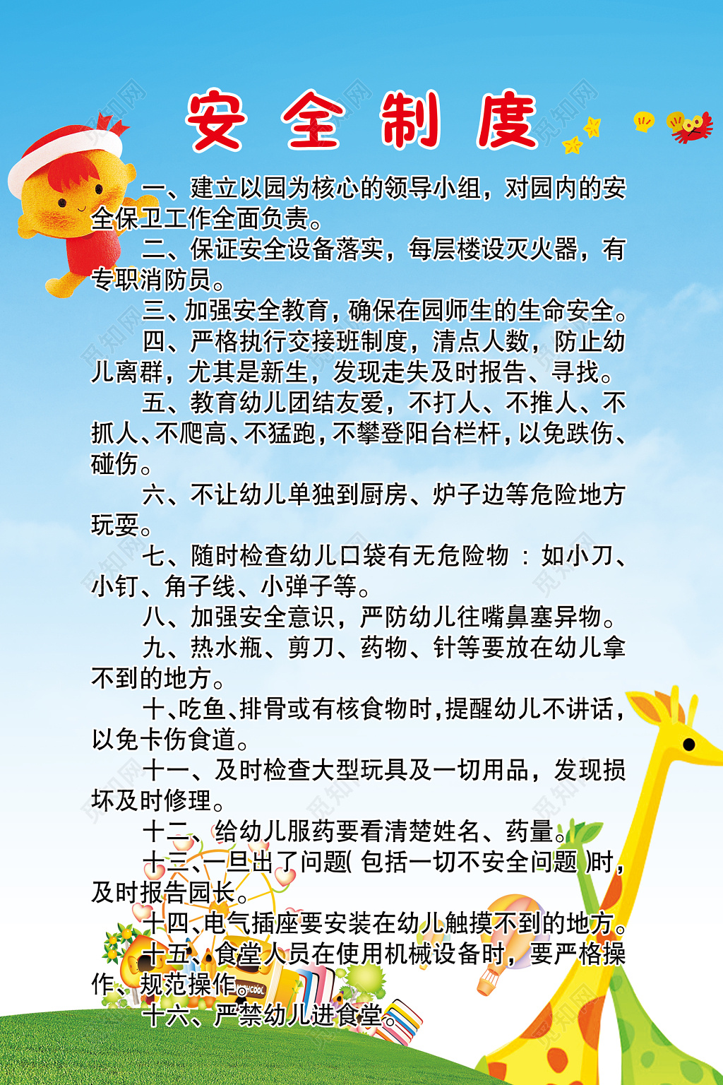 幼儿园安全制度管理海报模版