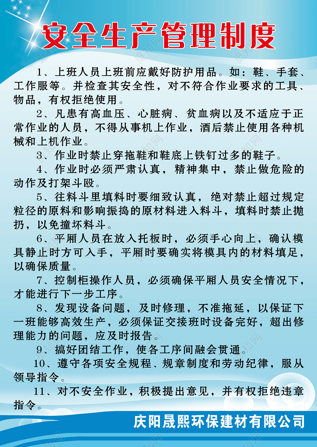 公司安全生产管理制度表展板设计模版