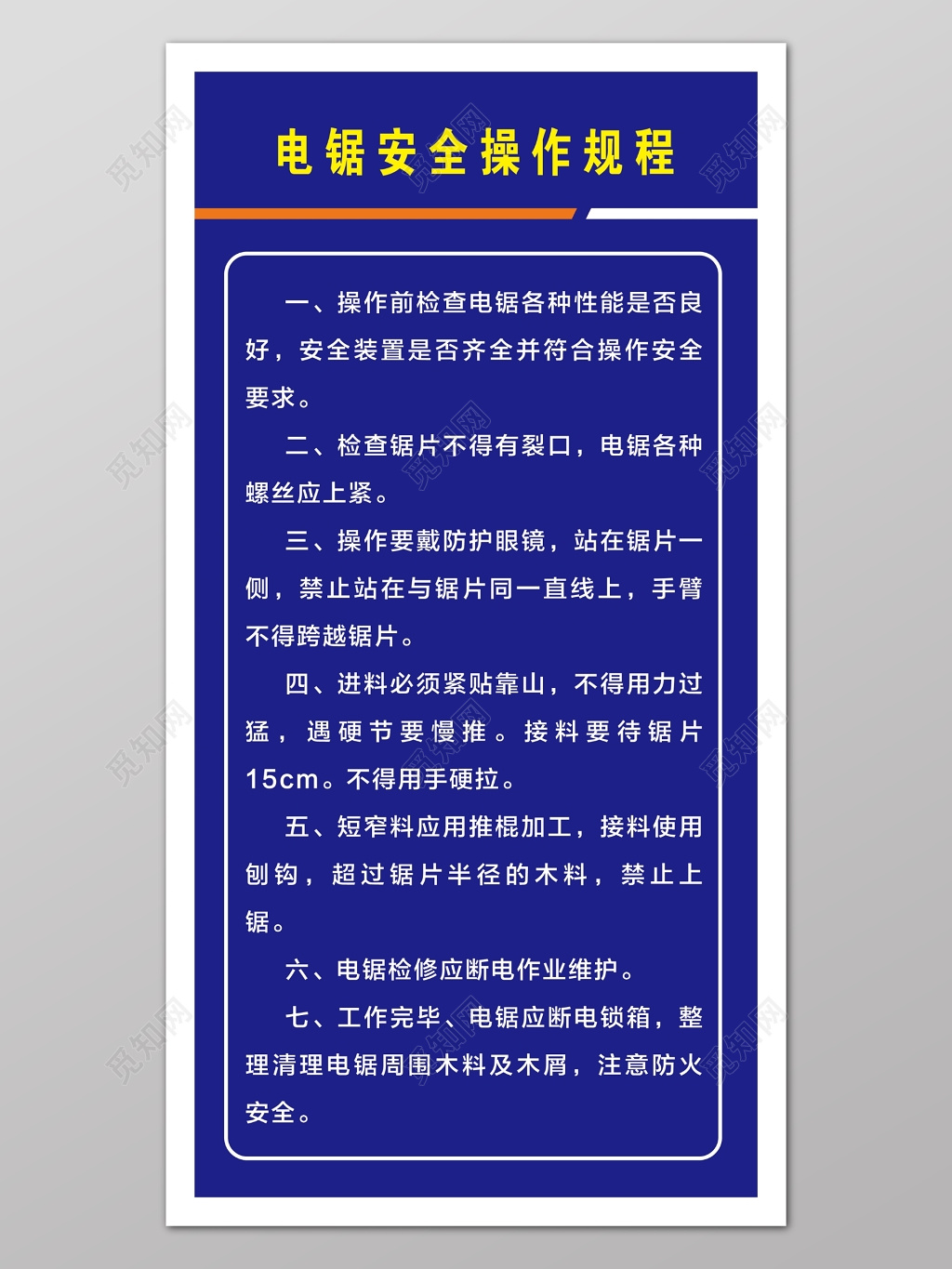 电锯安全操作规定流程设计