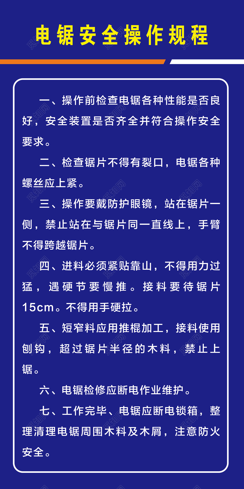 电锯安全操作规定流程设计