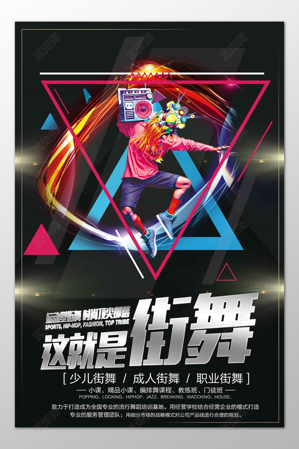街舞舞蹈运动型街舞精品小课个性海报模板