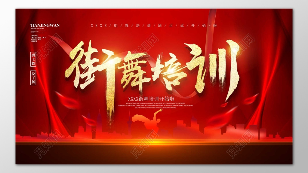 街舞舞蹈培训报名招生红色喜庆海报模板