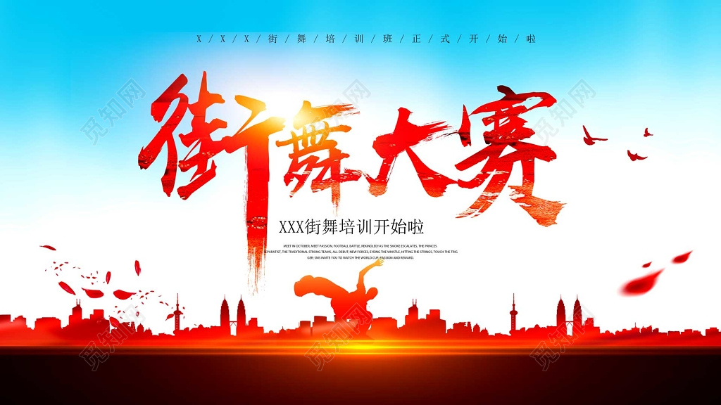 街舞舞蹈大赛街舞比赛街舞培训开幕海报模板