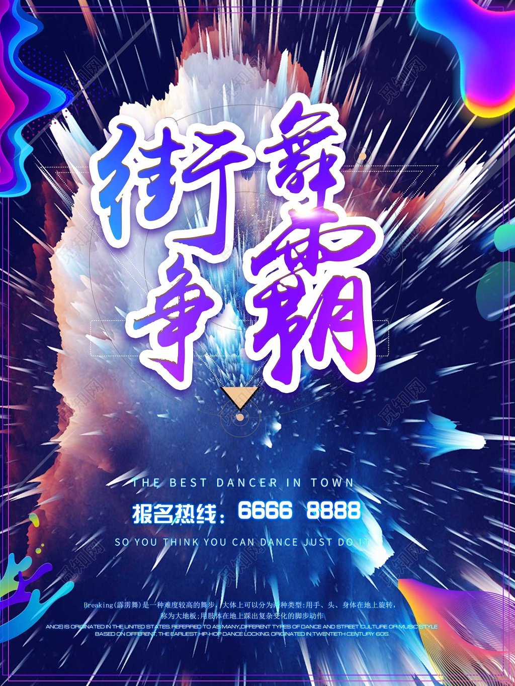 街舞舞蹈大赛街舞比赛街舞争霸报名个性海报模板