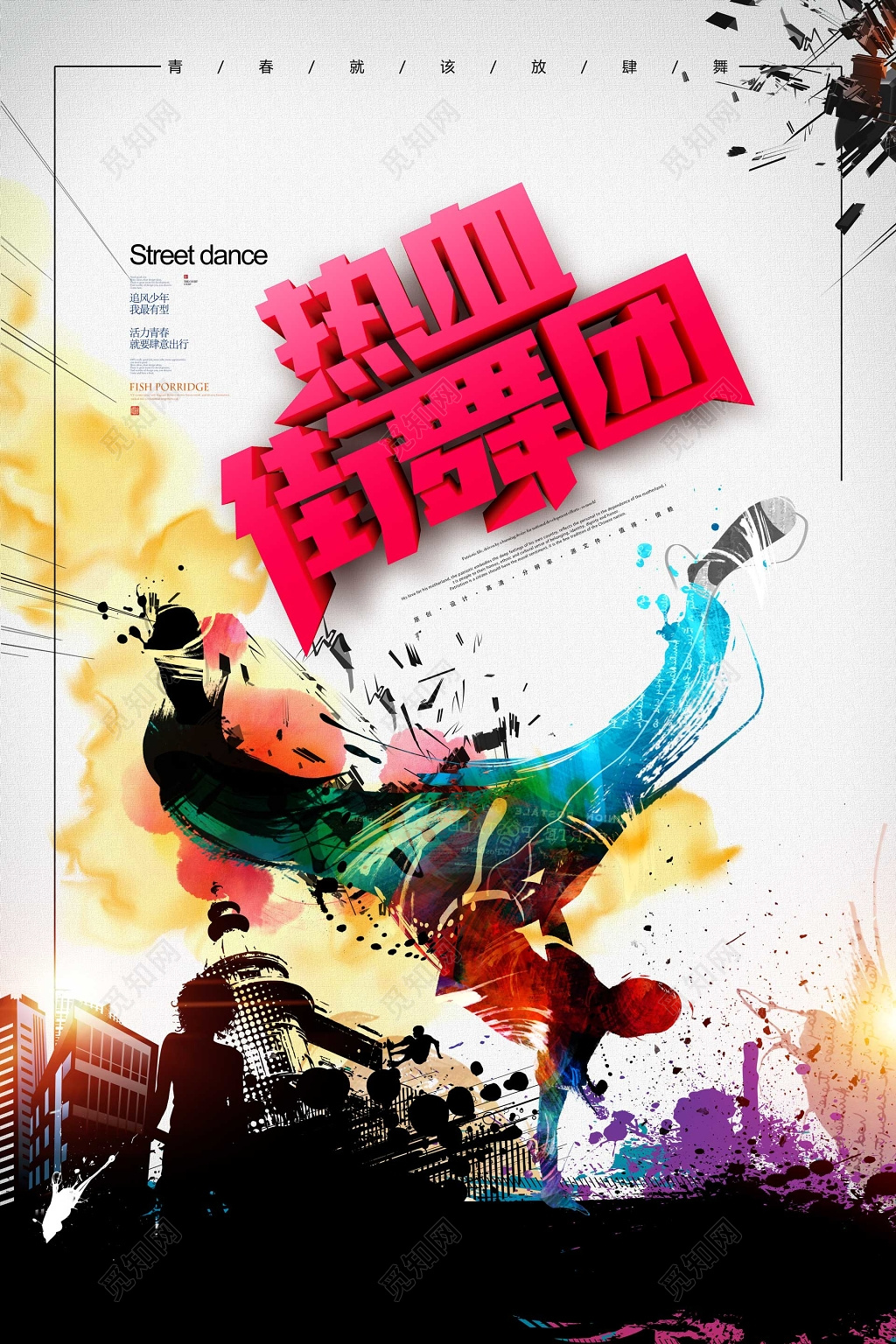 热血街舞团舞蹈团报名招生培训个性彩色海报模板