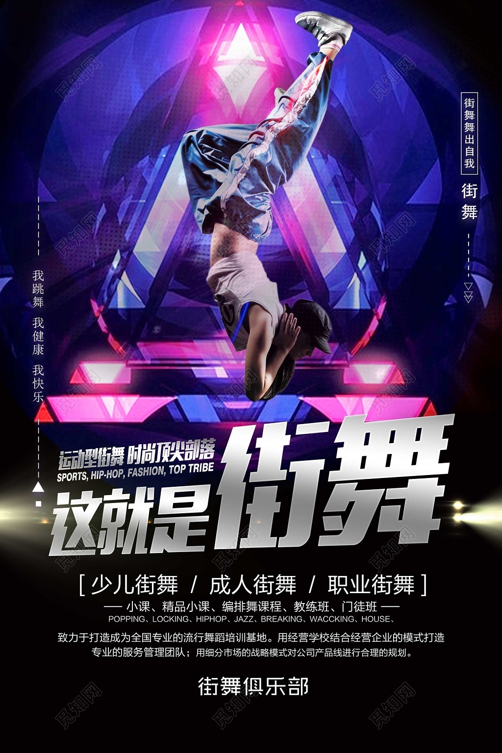 这就是街舞运动型街舞俱乐部彩色个性海报模板