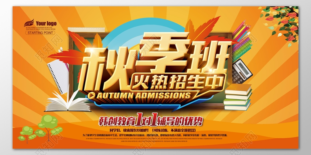 秋季辅导班补习班火热招生报名橙色海报模板