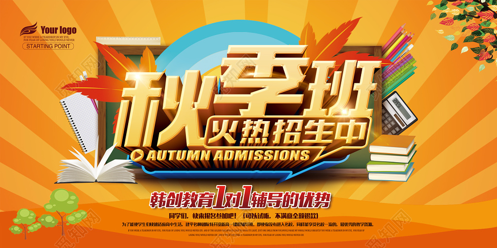秋季辅导班补习班火热招生报名橙色海报模板