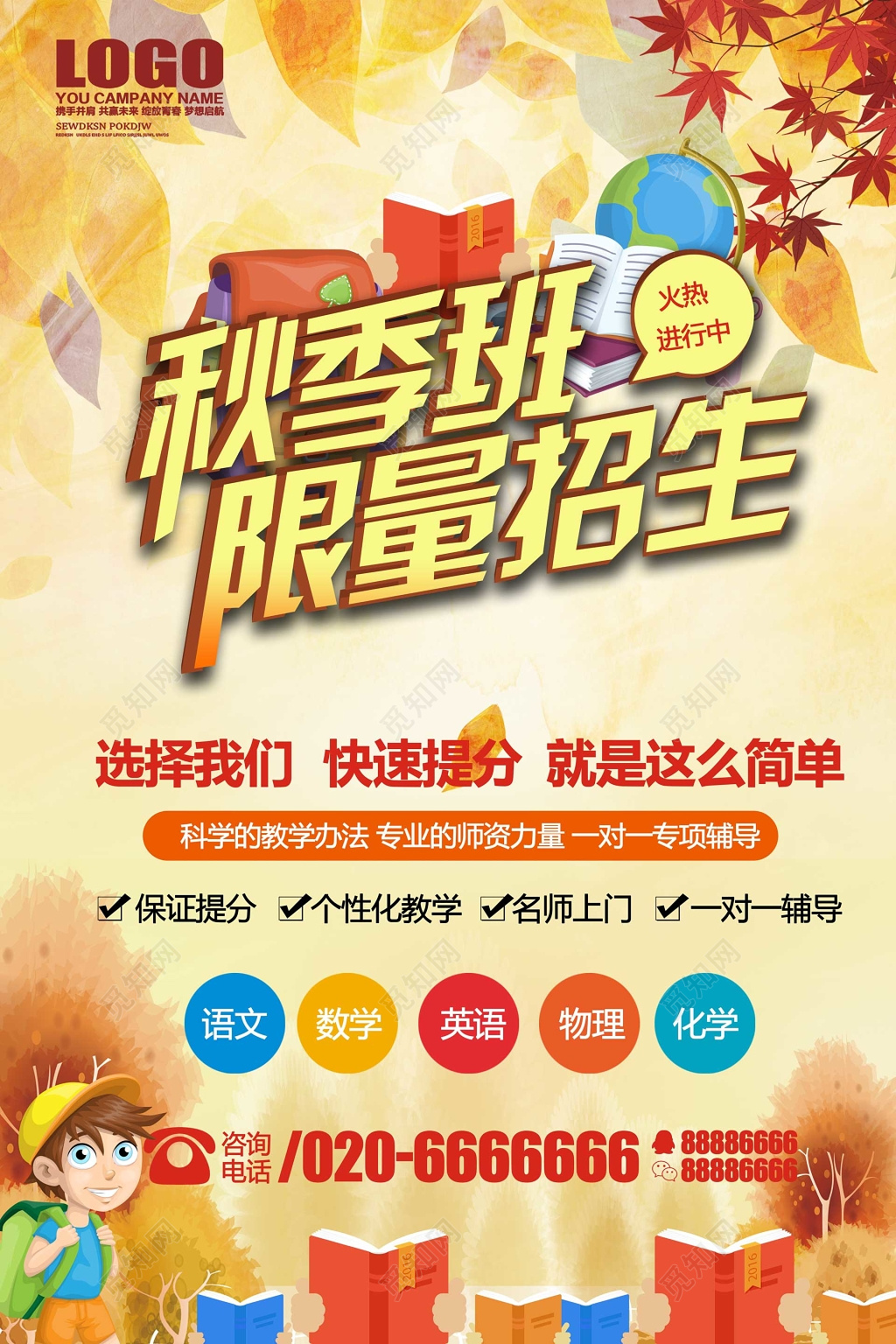 秋季文化课补习班辅导班培训班快速提分海报模板