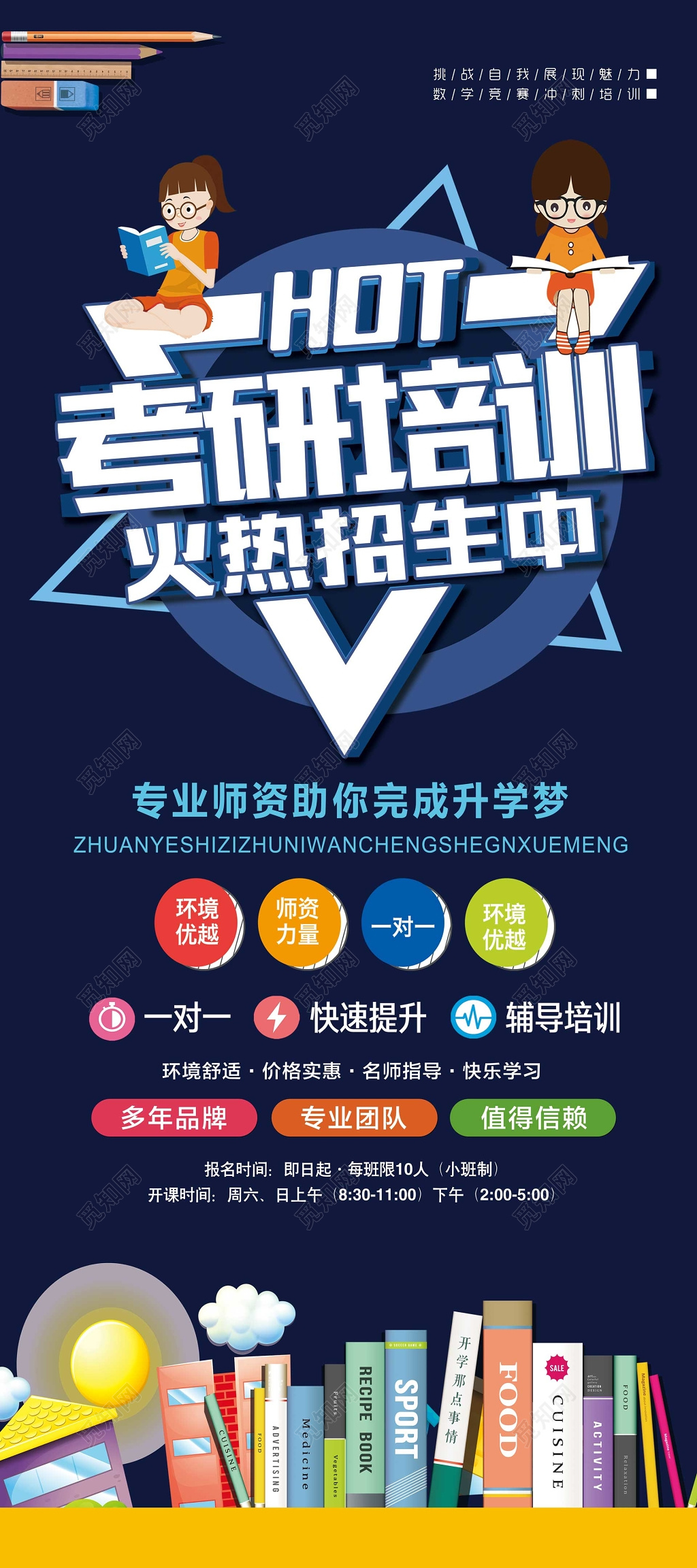 考研培训班辅导班补习班专业师资火热招生海报模板