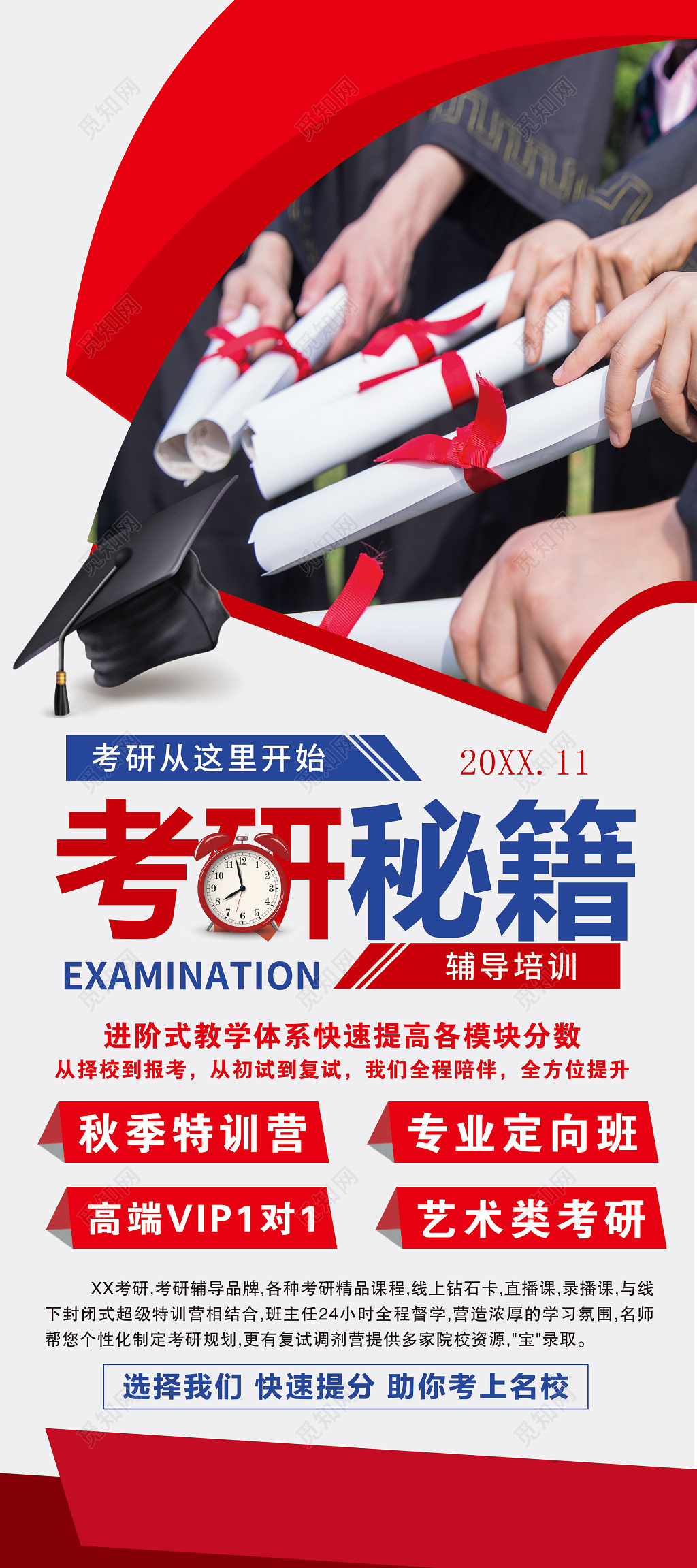 红色考研秘籍秋季特训辅导培训补习海报