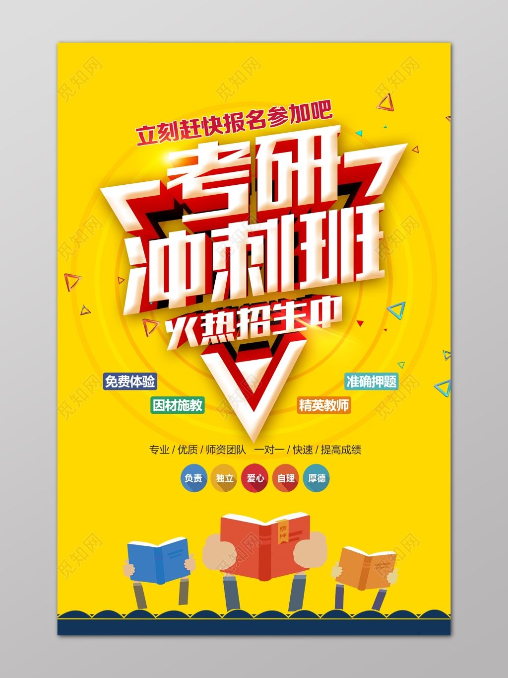 黄色考研冲刺班辅导补习火热招生卡通海报