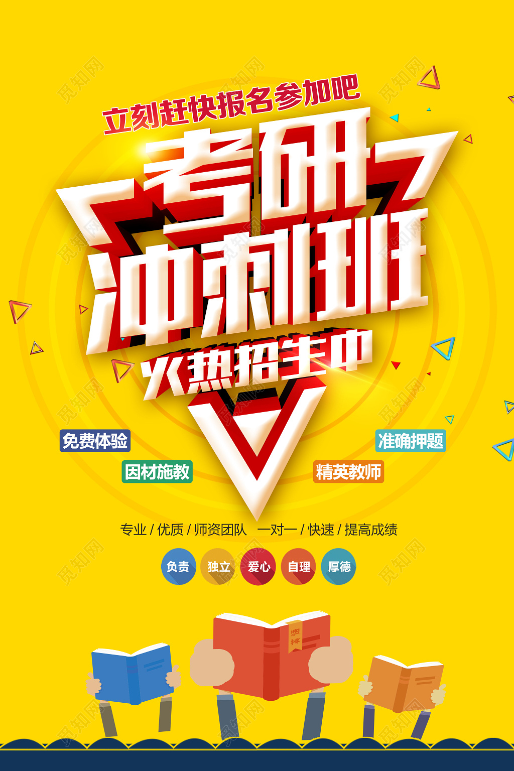 黄色考研冲刺班辅导补习火热招生卡通海报