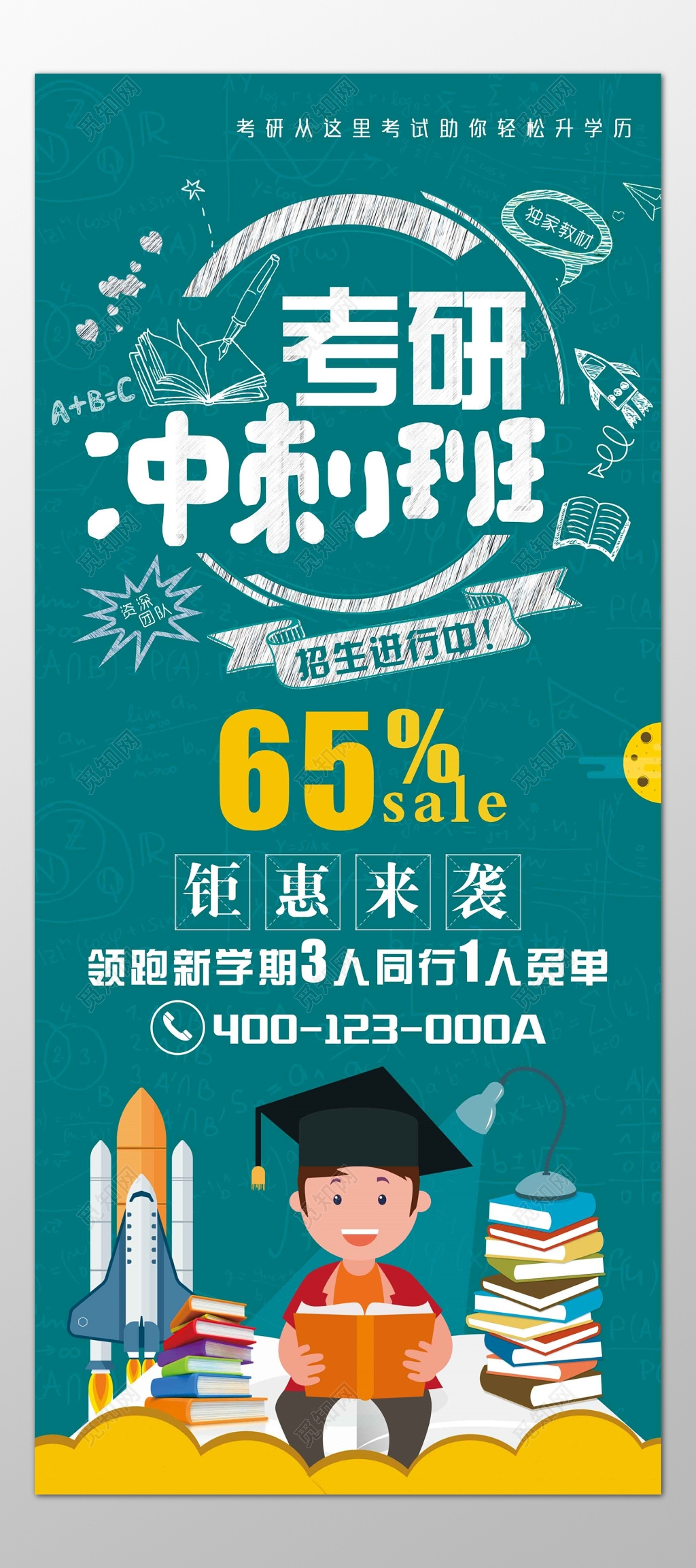 考研冲刺班补习班辅导班组团报名优惠海报模板