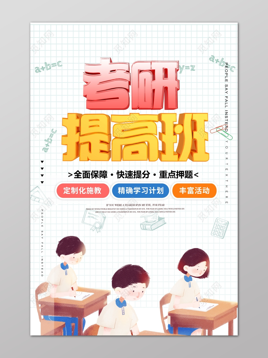 白色卡通学生考研提高班辅导补习海报