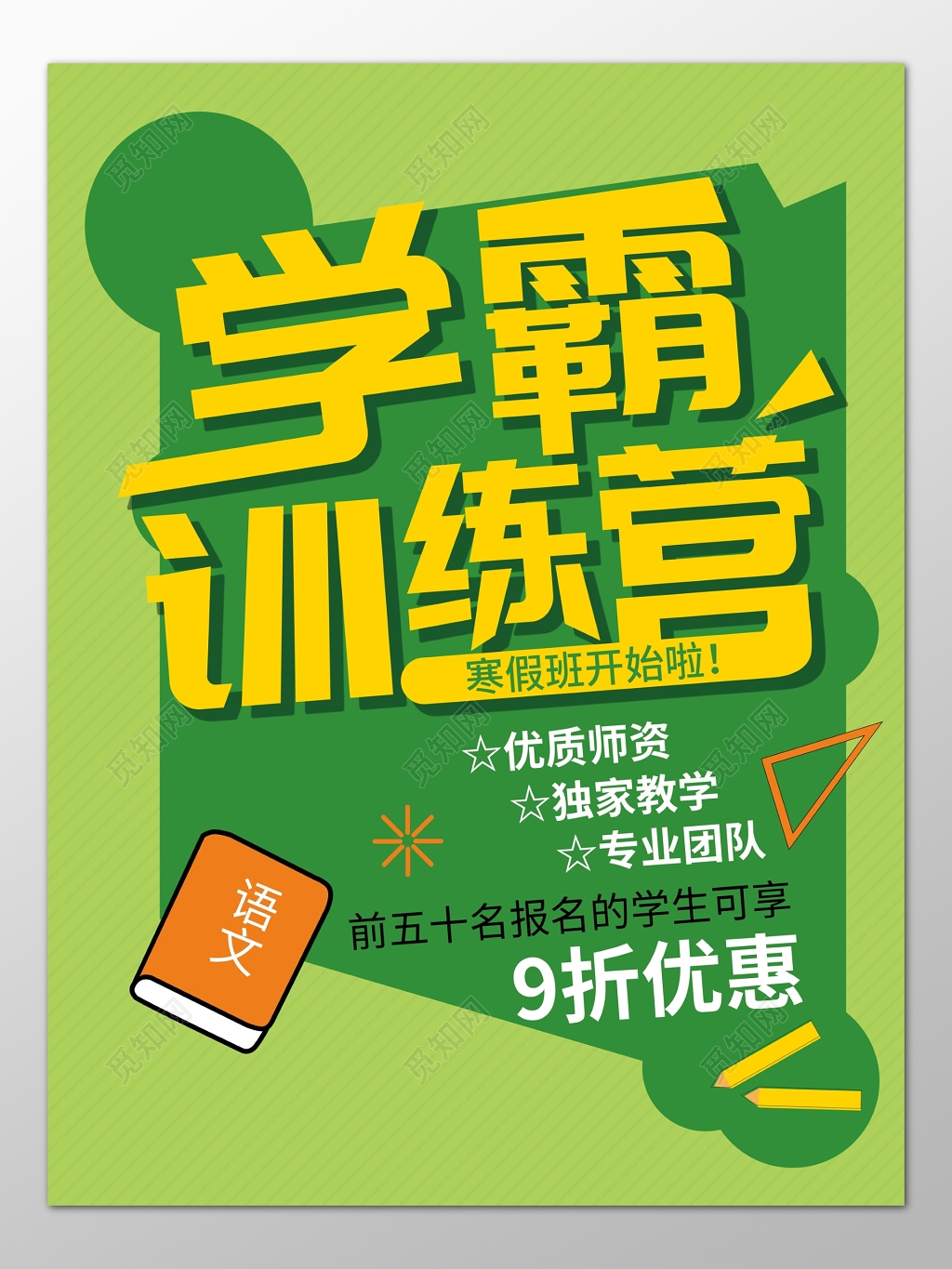 寒假学霸训练营优质师资专业团队补习班辅导班海报模板
