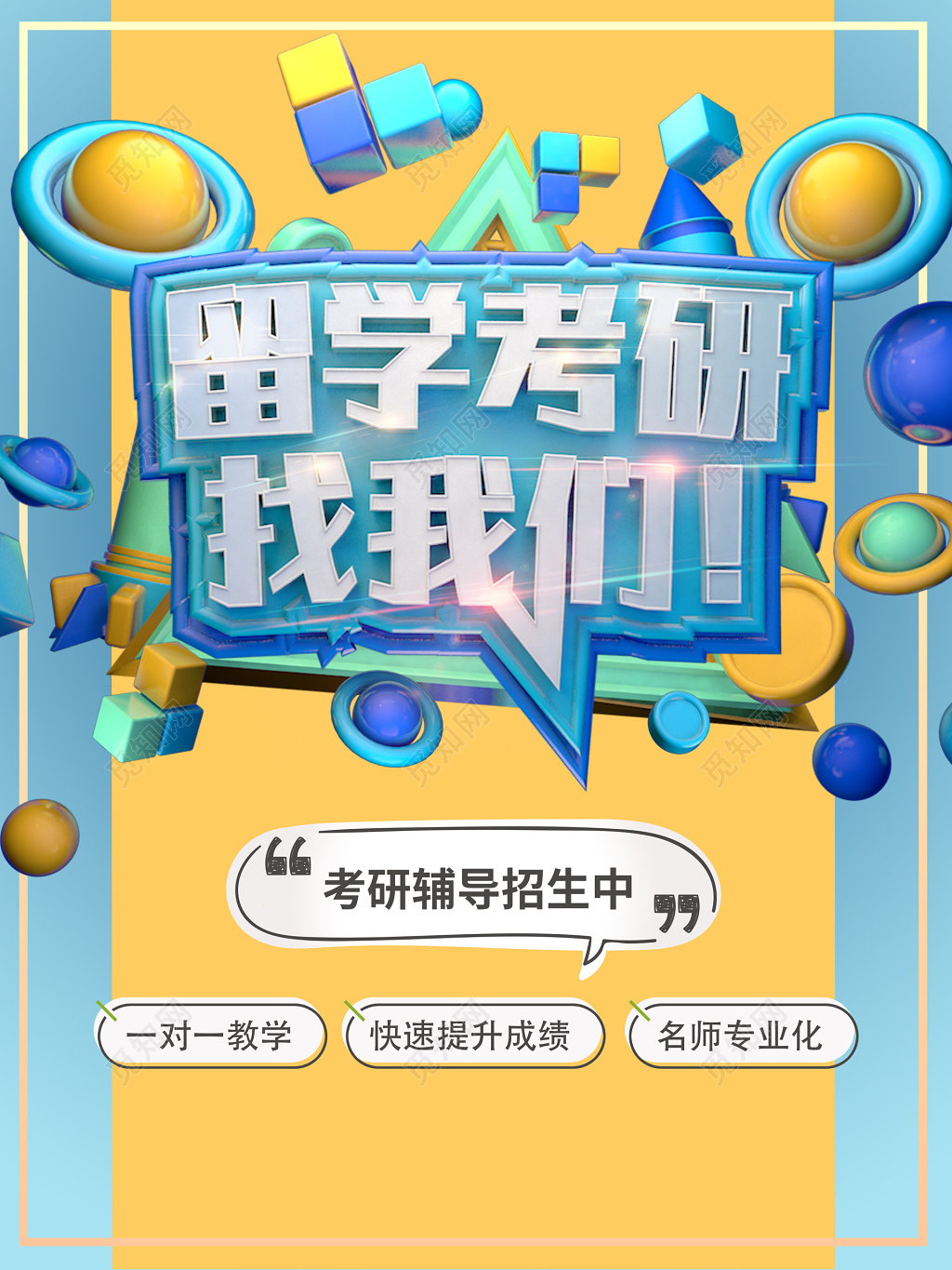 留学考研辅导班补习班培训班一对一教学海报模板