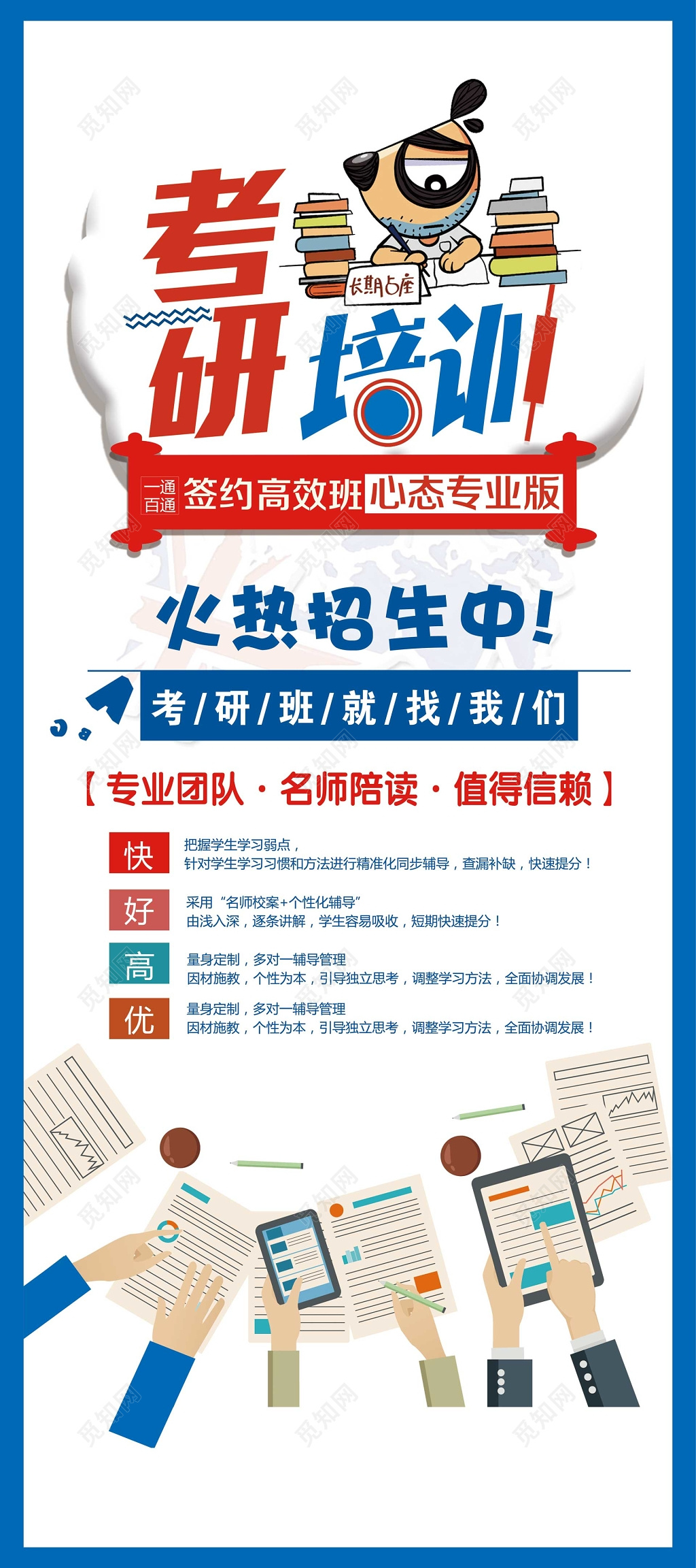 考研培训班辅导班专业团队名师陪读海报模板