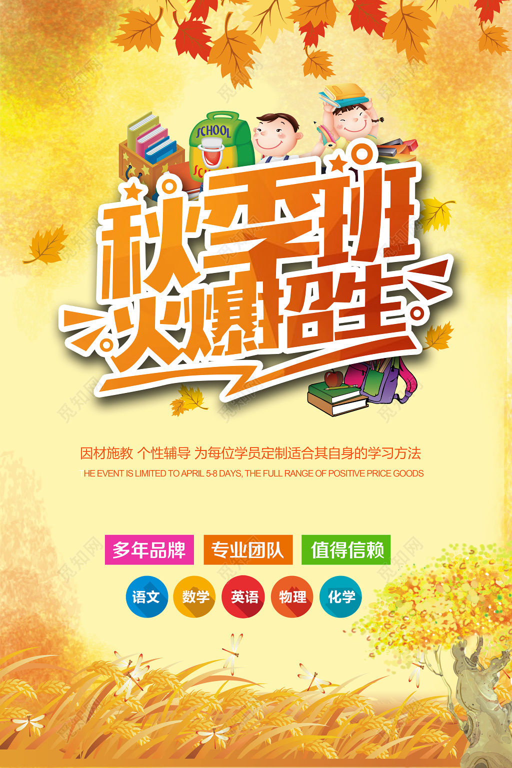 黄色卡通叶子秋季火爆招生补习班海报
