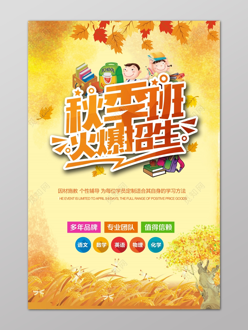 黄色卡通叶子秋季火爆招生补习班海报