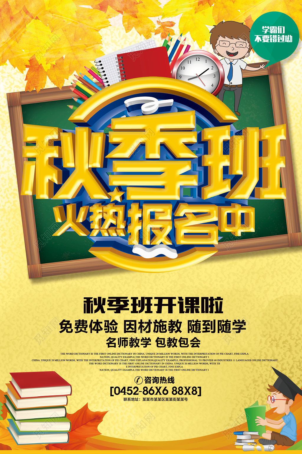 黄色卡通秋季版火热报名中开课招生补习班海报