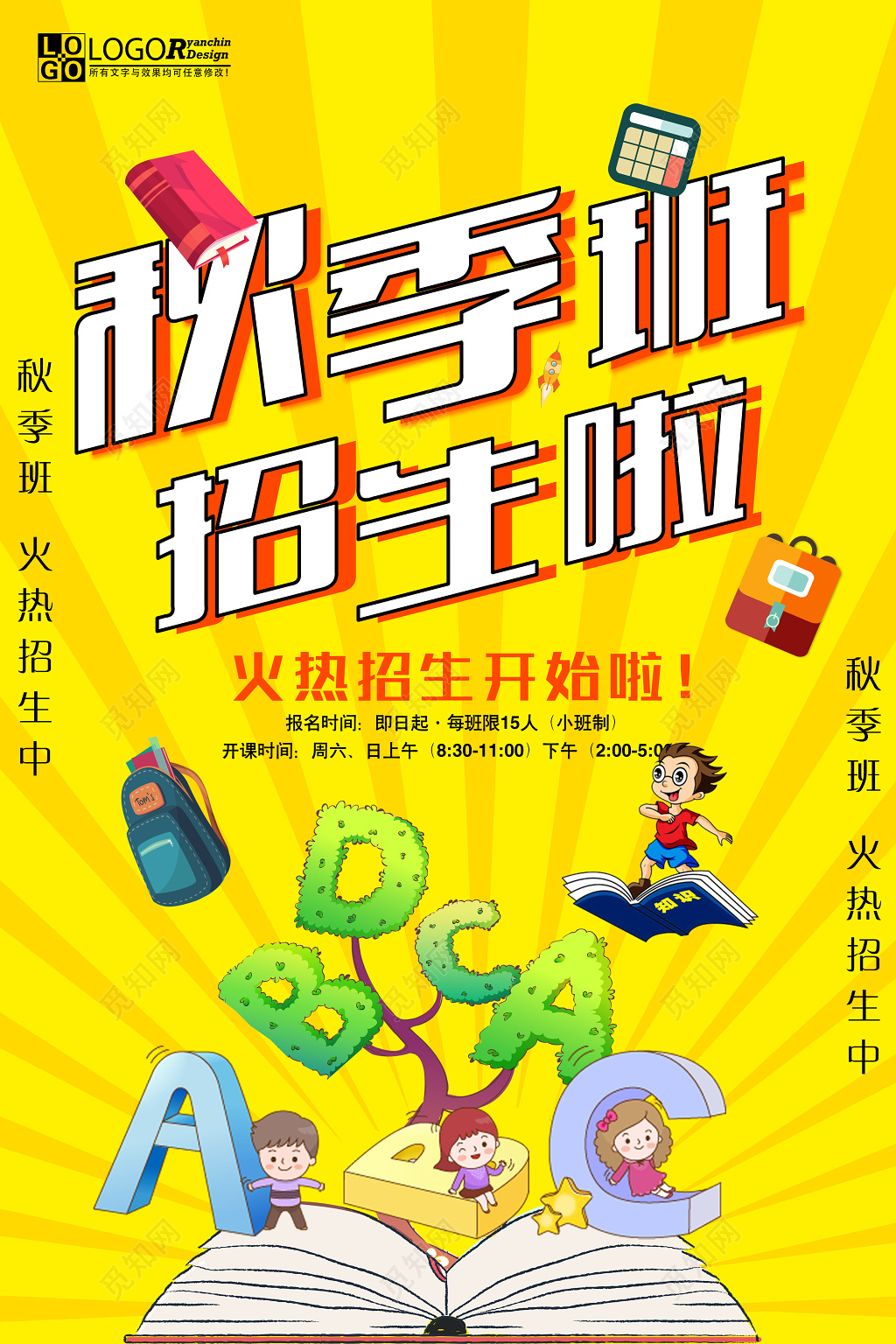 黄色秋季班招生开始啦补习班卡通小班报名海报