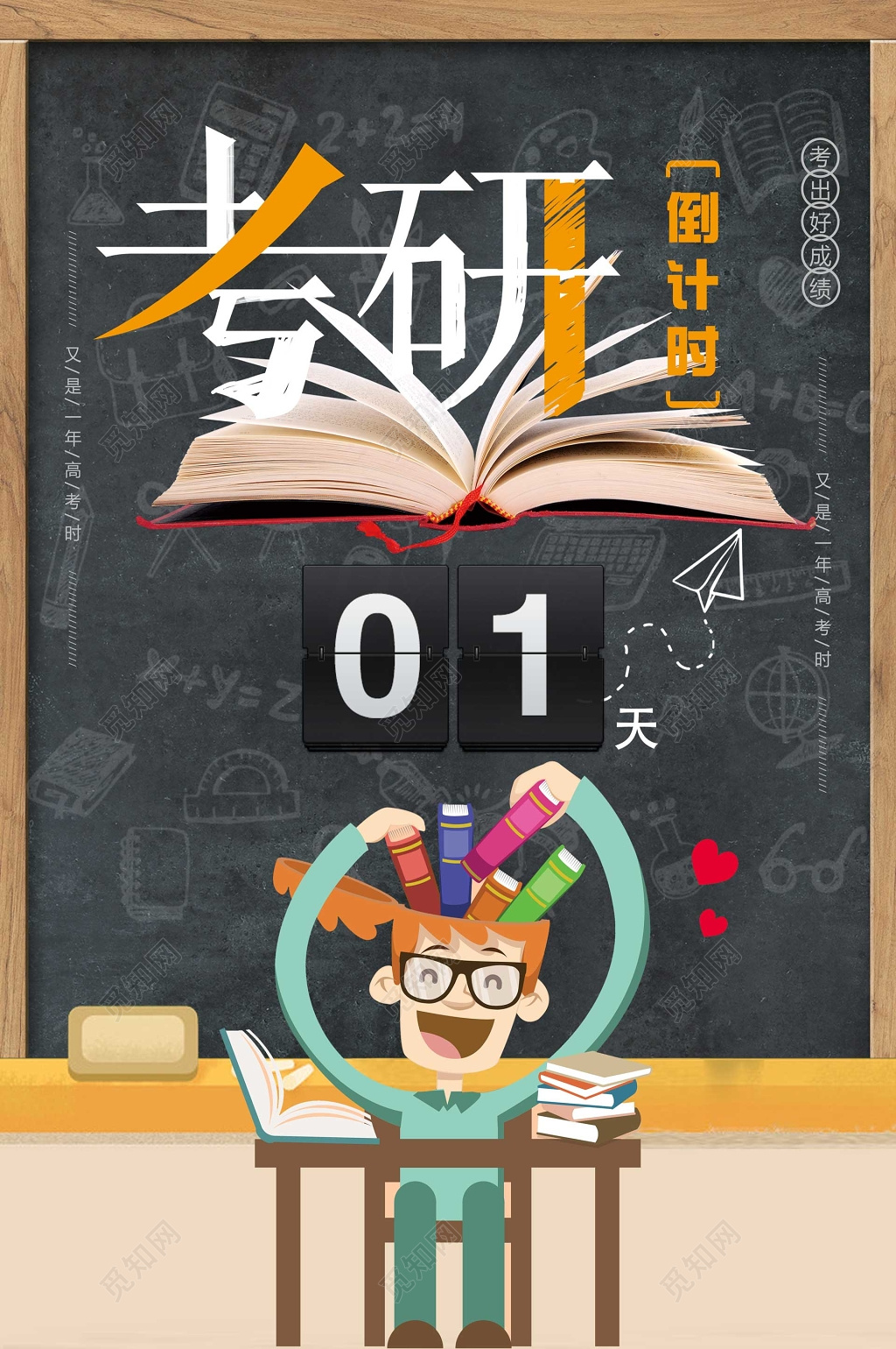 考研倒计时冲刺考出好成绩卡通海报模板